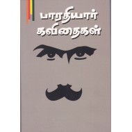 பாரதியார் கவிதைகள்
