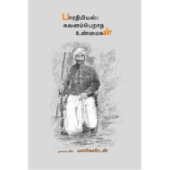 பாரதியியல்: கவனம்பெறாத உண்மைகள்