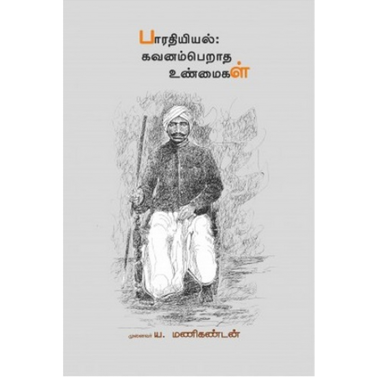 பாரதியியல்: கவனம்பெறாத உண்மைகள்