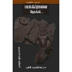 பயாஃப்ராவை நோக்கி