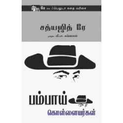 பம்பாய் கொள்ளையர்கள்