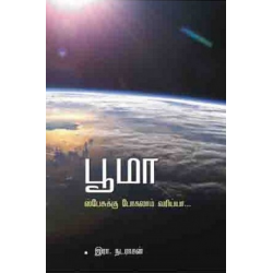 பூமா ஸ்பேசுக்கு போகலாம் வரிய்யா...