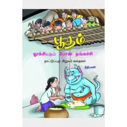 பூதம் தூக்கிட்டுப் போன தங்கச்சி