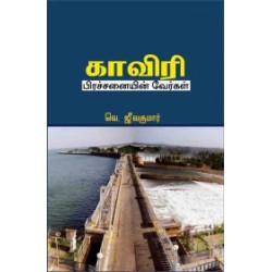 காவேரி பிரச்சனையின் வேர்கள் காவேரி பிரச்சனையின் வேர்கள்
