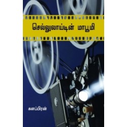 செல்லுலாய்டின் மாபூமி