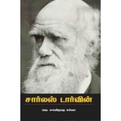 சார்லஸ் டார்வின் (வெ. சாமிநாத சர்மா)