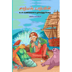 சார்லஸ் டார்வின்: கடல் பயணங்களால் உருவெடுத்த மேதை