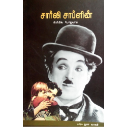 சார்லி சாப்ளின் சார்லி சாப்ளின்