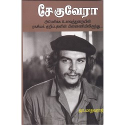 சே குவேரா