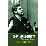 சே குவேரா கனல் மணக்கும் வாழ்க்கை