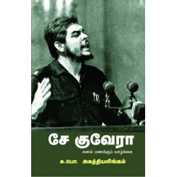 சே குவேரா கனல் மணக்கும் வாழ்க்கை சே குவேரா கனல் மணக்கும் வாழ்க்கை
