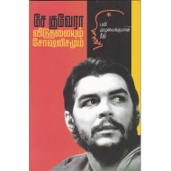 சே குவேரா விடுதலையும் சோஷலிசமும்