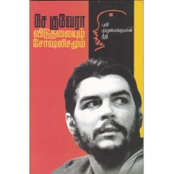 சே குவேரா விடுதலையும் சோஷலிசமும்
