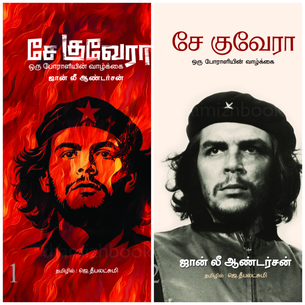 சே குவேரா ஒரு போராளியின் வாழ்க்கை (தொகுதி 1 & 2) - ஜான் லீ ஆண்டர்சன் ...
