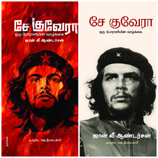 சே குவேரா ஒரு போராளியின் வாழ்க்கை (தொகுதி 1 & 2) சே குவேரா ஒரு போராளியின் வாழ்க்கை (தொகுதி 1 & 2)