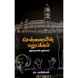 சென்னையின் மறுபக்கம்: நிஜங்களின் தரிசனம்