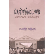 சென்னப்பட்டணம்(மண்ணும் மக்களும்)