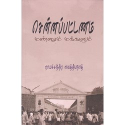 சென்னப்பட்டணம்(மண்ணும் மக்களும்)