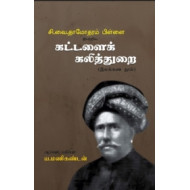 சி.வை. தாமோதரம்பிள்ளை இயற்றிய கட்டளைக் கலித்துறை (இலக்கண நூல்)