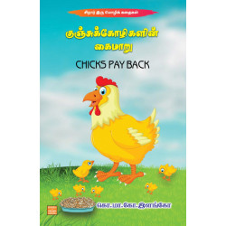 குஞ்சுக்கோழிகளின் கைமாறு