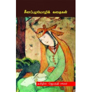 சீனப்பழமொழிக் கதைகள்