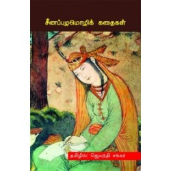 சீனப்பழமொழிக் கதைகள் சீனப்பழமொழிக் கதைகள்