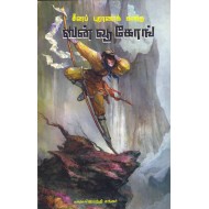 சீனப் புராணக் கதை ஸன் வூ கோங்