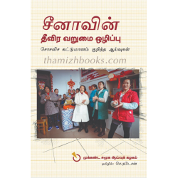 சீனாவின் தீவிர வறுமை ஒழிப்பு சோசலிச கட்டுமானம்
