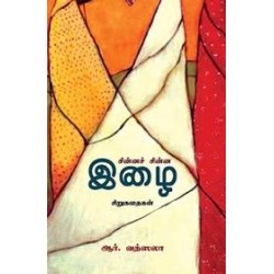 சின்னச் சின்ன இழை