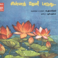 சின்னத் தேனீ பாடுது..