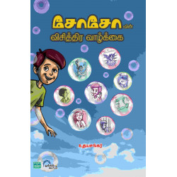 சோசோவின் விசித்திர வாழ்க்கை