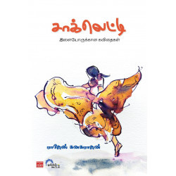 சாக்லெட்டி (இளையோருக்கான கவிதைகள்)