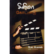 சினிமா கோட்பாடு