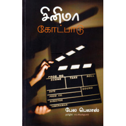 சினிமா கோட்பாடு