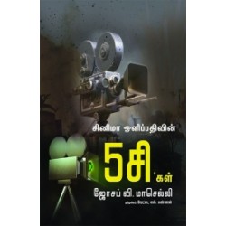 சினிமா ஒளிப்பதிவின் 5சி' கள் சினிமா ஒளிப்பதிவின் 5சி' கள்