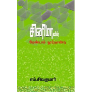 சினிமாவின் இரண்டாம் நூற்றாண்டு