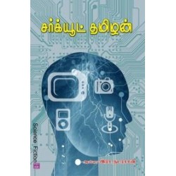 சர்க்யூட் தமிழன் சர்க்யூட் தமிழன்