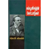 கம்யூனிசத்தின் கோட்பாடுகள்