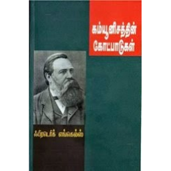 கம்யூனிசத்தின் கோட்பாடுகள்