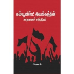 கம்யூனிஸ்ட் இயக்கத்தின் சாதனைச் சரித்திரம்