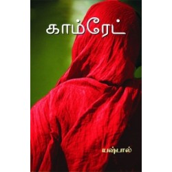 காம்ரேட்