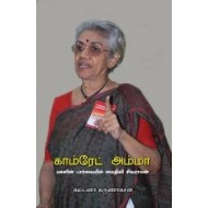 காம்ரேட் அம்மா