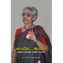 காம்ரேட் அம்மா