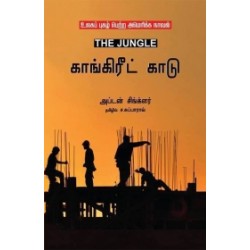 காங்கிரீட் காடு - The Jungle