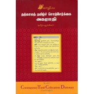 தற்காலத் தமிழ்ச் சொற்சேர்க்கை அகராதி
