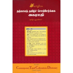 தற்காலத் தமிழ்ச் சொற்சேர்க்கை அகராதி