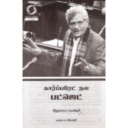 கார்ப்பரேட் நல பட்ஜெட்