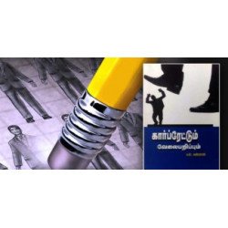 கார்ப்ரேட்டும் வேலை பறிப்பும்