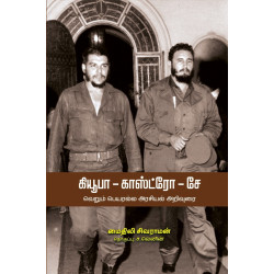 கியூபா - காஸ்ட்ரோ - சே