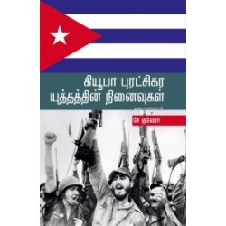 கியூபா புரட்சிகர யுத்தத்தின் நினைவுகள்